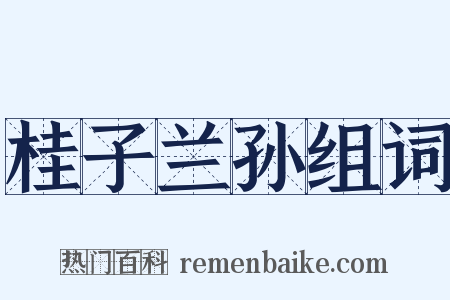 桂子兰孙组词是什么意思的图片